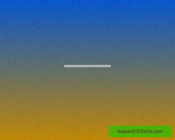 开云官网：探索奢华与创新的完美结合，带你走进时尚与艺术的无尽世界