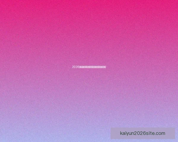 2026世界杯赛果深度预测与关键对阵分析解读