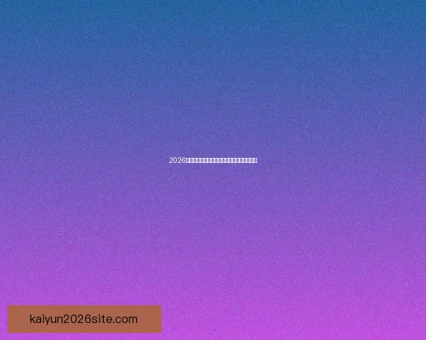 2026世界杯夺冠热门分析与各队最新赔率全面解读