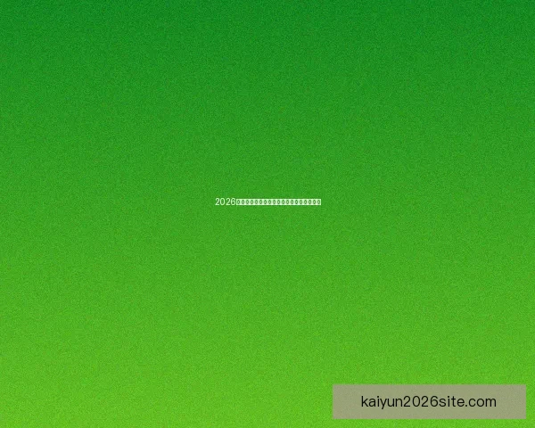 2026世界杯主场馆全景解析与赛程亮点全面指南