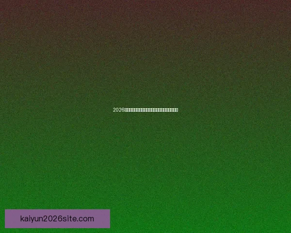 2026世界杯主体育场全景揭秘赛事精彩瞬间与观赛攻略