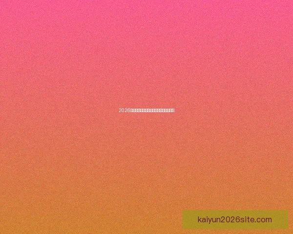 2026世界杯热门比赛赔率与竞猜策略全面解析