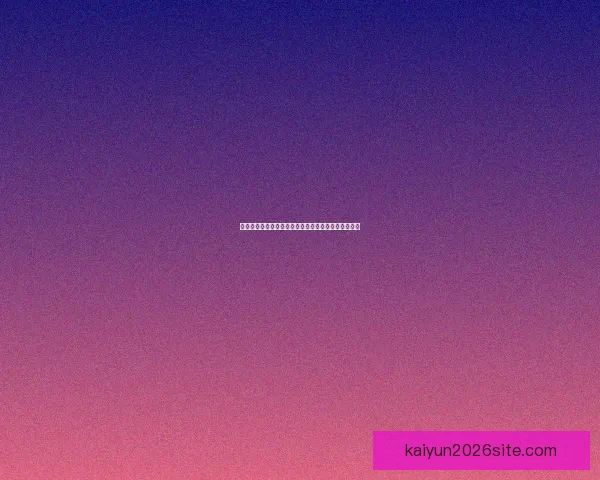 世界杯精彩竞猜赛事直播全程解说与实时数据分析指南