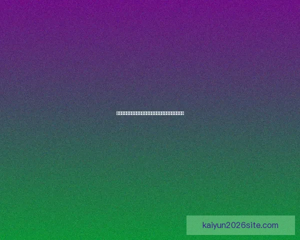 世界杯胜负竞猜策略与分析解读各队优势与潜力预测数据研判